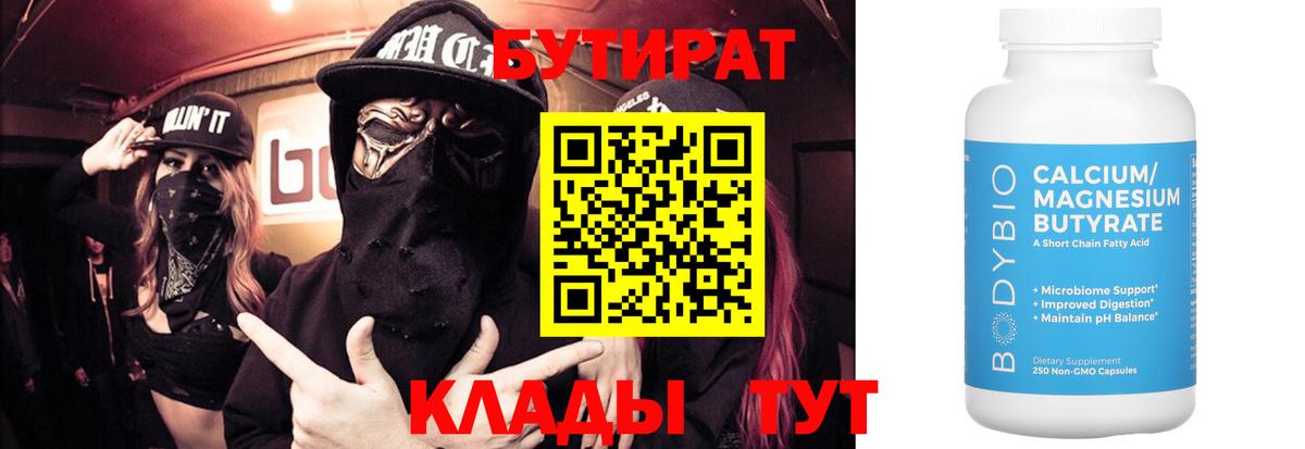 БУТИРАТ Butirat  Бутират  Менделеевск  Вход с VPN 