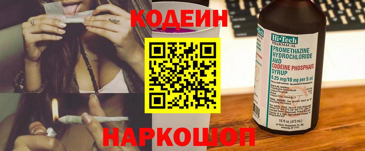 Кодеиновый сироп Lean Purple Drank  Вход с VPN  Менделеевск  Кодеин напиток Lean (лин) 
